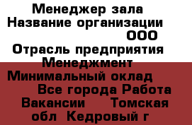 Менеджер зала › Название организации ­ Maximilian'S Brauerei, ООО › Отрасль предприятия ­ Менеджмент › Минимальный оклад ­ 20 000 - Все города Работа » Вакансии   . Томская обл.,Кедровый г.